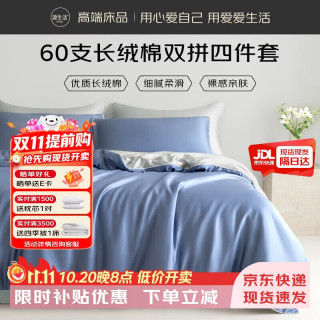 源生活60支全棉四件套100%纯棉床单被套双人床上用品200*230cm 1.5米床 浅蓝+深蓝