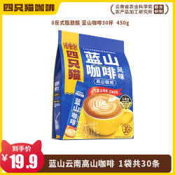 四只猫 特浓咖啡30条云南小粒咖啡粉速溶冲饮下午茶奶咖蓝山风味