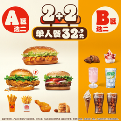 汉堡王 2+2单人餐