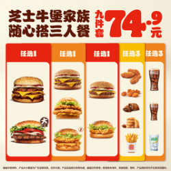 汉堡王 随心搭9件套三人餐