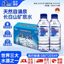 泉阳泉 长白山天然矿泉水小瓶装饮用水350ml*24瓶整箱