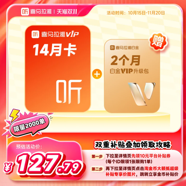 喜马拉雅 vip会员14月卡加赠2个月白金升级