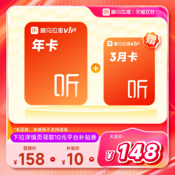 喜马拉雅 FM vip会员年卡12个月加赠3个月听书会员