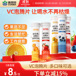 康恩贝 维生素C泡腾片 维他命VC泡腾片 维C固体果味饮料  5种口味 20片*5支