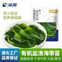 百亿补贴：溢源 有机250g海带苗盐渍嫩苗新鲜0脂肪凉拌火锅非干霞浦食材商用