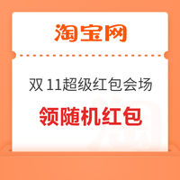 淘宝 双十一超级红包会场 弹窗领随机红包 实测0.45元