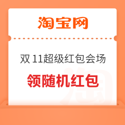 淘宝 双十一超级红包会场 弹窗领随机红包 实测0.45元