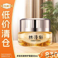 林清轩 抗皱修护 面霜  50g/mL