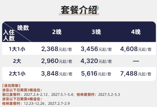 Club Med丽江/桂林度假村通兑2-4晚一价全包 
