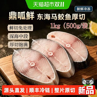 淘金币可用、88VIP：鼎呱鲜 马鲛鱼切片 冷冻厚鱼排 500g*2袋