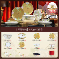 洛威 琴瑟和鸣 骨瓷中式餐具 6人食 40件套（赠杯碟）