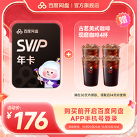 百度网盘 超级会员SVIP年卡+古茗美式咖啡4杯