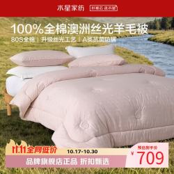 水星家纺 A类澳洲100%绵羊毛冬被芯80支全棉羊毛被子 南澳静享丝光澳洲羊毛冬被150×210cm