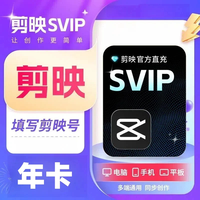 剪映 SVIP会员年卡 电脑端通用 充值秒到账