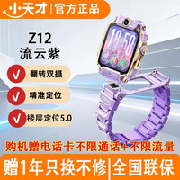 小天才 Z12 楼层定位5.0 流云紫 SIM版 智能手表