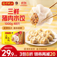 湾仔码头 三鲜猪肉水饺 1000g  约48只