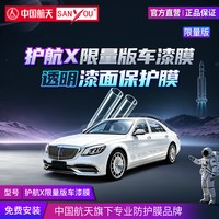 山由 中国航天护航X限量版TPU车漆膜 全车包施工