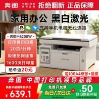奔图 M6200W打印机黑白激光wifi无线多功能 办公家用打印复印扫描一体M6200W打印复印扫描三合一
