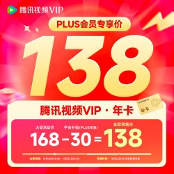 腾讯视频 VIP年卡 现货非预售