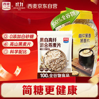 西麦 黑麦1000g桶+黑白麦900g 高膳食纤维组合装