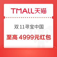 天猫 双11寻宝中国 打卡15座城市赢最高4999元红包 实测0.88元（每日可领）