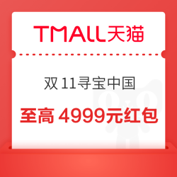 天猫 双11寻宝中国 打卡15座城市赢最高4999元红包 实测0.88元（每日可领）