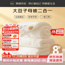 源生活 子母被二合一拉链款 大豆纤维被子被芯 约8斤(3斤+5斤)1.5米x2米