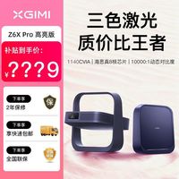 百亿补贴：极米投影 极米Z6X Pro三色激光高亮版投影仪家用高清客厅卧室便携式投影机