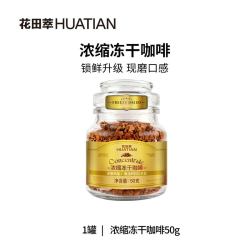 花田萃 浓缩咖啡冻干咖啡粉意式深度烘焙黑咖啡冻干速溶咖啡粉美式
