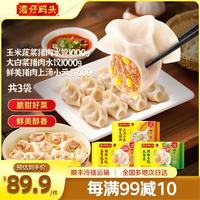 湾仔码头 水饺云吞组合  1000g玉米水饺+1000g大白菜水饺+600g鲜肉云吞