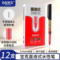 宝克 0.5mm红色速干直液式中性笔12支/盒