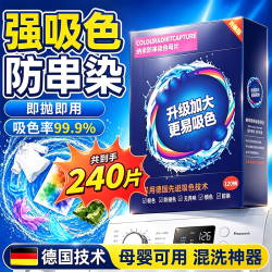 槿森泉 吸色片 洗衣机专用防串色吸色纸240片 母婴可用
