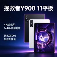 联想 拯救者Y900新款平板电脑11.1英寸pad 天玑9500s 高刷4K长续航