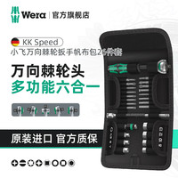 德国维拉 维拉（WERA）进口棘轮扳手套装1/4小飞KKSpeed05051045001