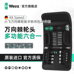 德国维拉 维拉（WERA）进口棘轮扳手套装1/4小飞KKSpeed05051045001