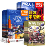 好奇号杂志订阅 2027年1月起订 1年共12期 (送小创客12期/保温杯))