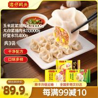 湾仔码头 水饺云吞组合  1000g玉米水饺+1000g大白菜水饺+400g虾皇水饺