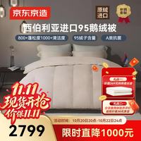 京东京造 杜唯朵西伯利亚进口95%白鹅绒被 冬被子羽绒被-1.3kg填充2*2.3m+蚕丝被x1
