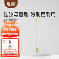 世喜 奶瓶刷婴儿专用杯刷吸管刷奶瓶刷三合一多功能清洁刷硅胶 硅胶吸管刷M