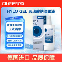 海露 德国HYLO GEL 0.2%海露玻璃酸钠滴眼液 缓解眼疲劳眼药水10ml 过敏不适中重度干眼术后修复