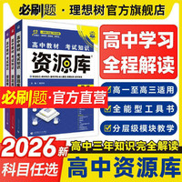 2026高中资源库化学物理数学生物语文英语政治历史地理教材基础知识讲解复习教材划重点