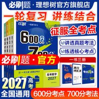 2027高考必刷题600分考点700分考法数学物理化学生物语文英语地理历史五三高考真题高三一轮复习资料