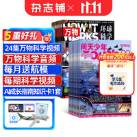 万物杂志组合任选 8-15岁青少年科普科学百科图书