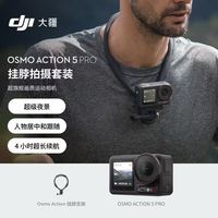 大疆 Osmo Action 5 Pro 运动相机+挂脖支架
