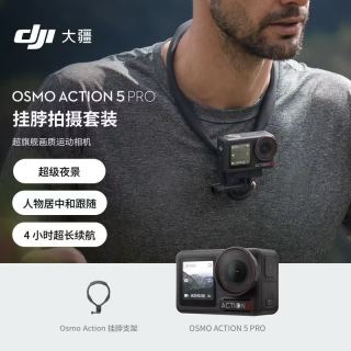大疆 Osmo Action 5 Pro 运动相机+挂脖支架