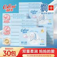 可心柔 云柔巾婴儿（30包）宝宝柔纸巾亲肤棉柔乳霜干湿两用面巾纸餐巾纸 婴儿柔保湿纸