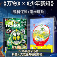 万物+少年新知27年1月起订 共24期