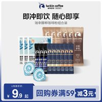 瑞幸咖啡 瑞幸即享咖啡醇粹系列0糖0脂黑咖速溶咖啡组合装