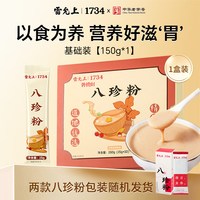 雷允上 古方八珍粉养生粉早餐粉代餐古方山药粉官方旗舰店