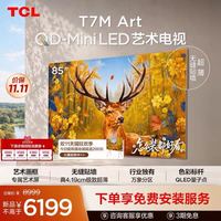 TCL 艺术电视 85T7M Art 85英寸 QD-Mini LED 极致超薄